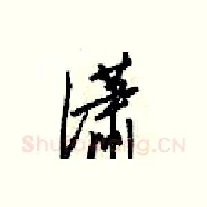 潇