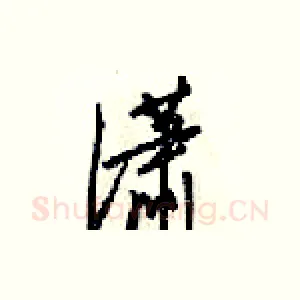潇