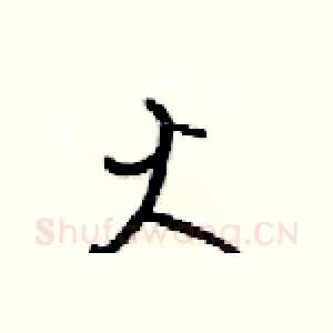 火