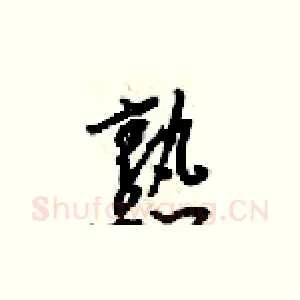 熟