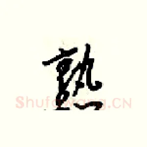 熟