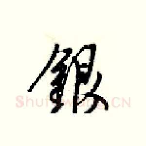 银