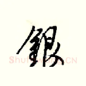 银