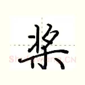 桨