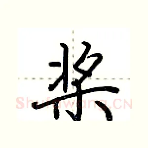 桨