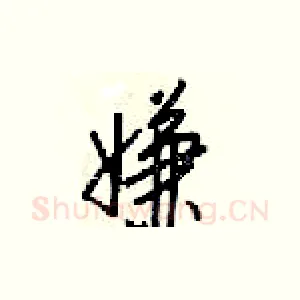 嫌