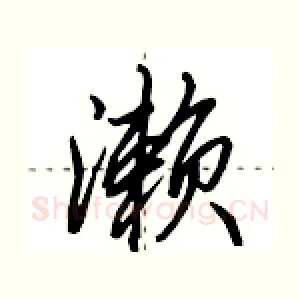濑