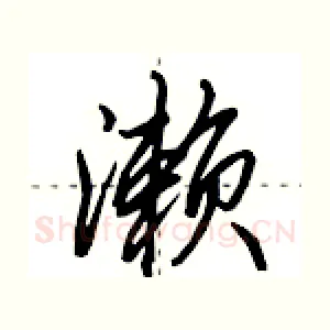濑