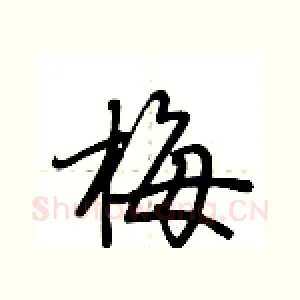 梅