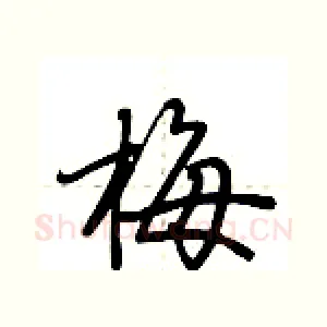 梅