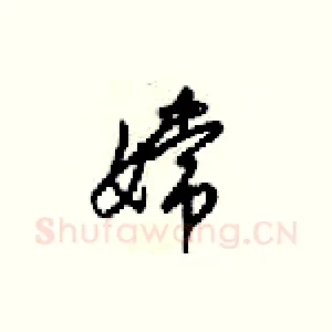 嫦