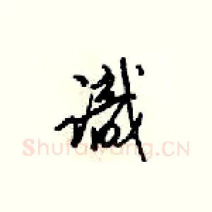 嬂