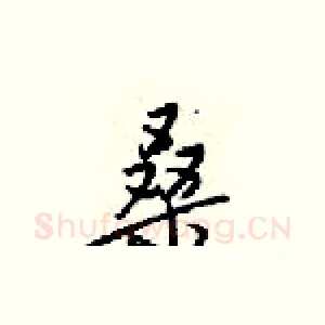 桑