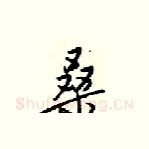 桑