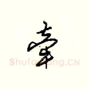 牵