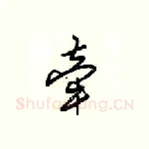 牵