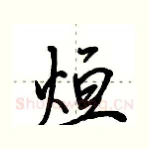烜