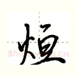 烜