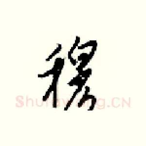 穆