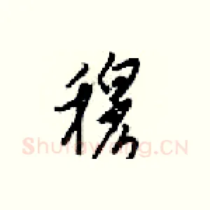 穆
