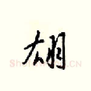翃