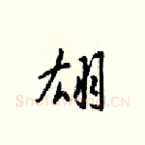 翃
