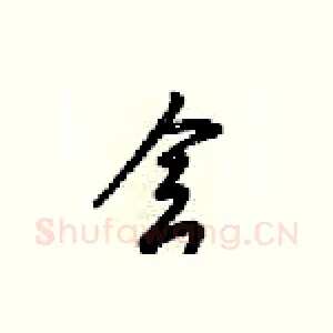 舍