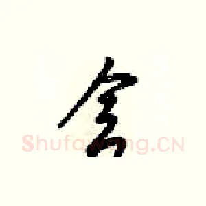 舍