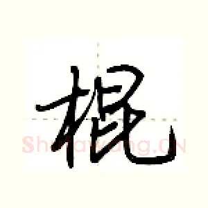 棍