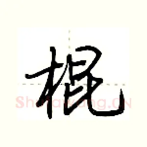 棍