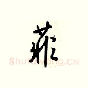 菲