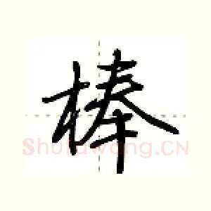 棒