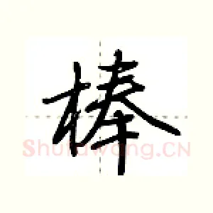 棒