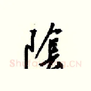 隂