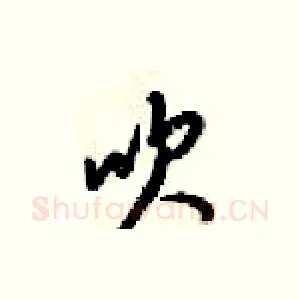 吹