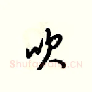 吹