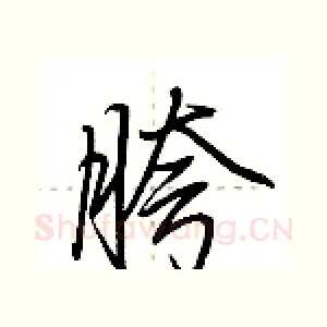 胯