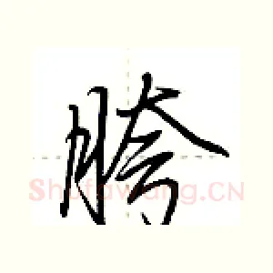 胯