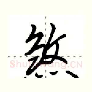 煞