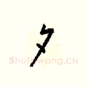 夕