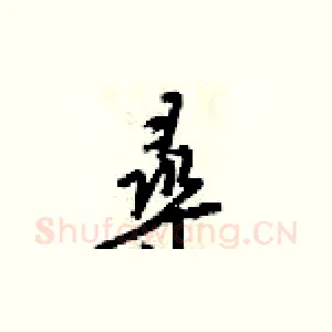 尋