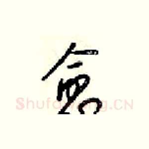 愈