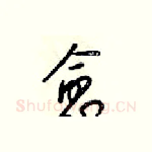 愈