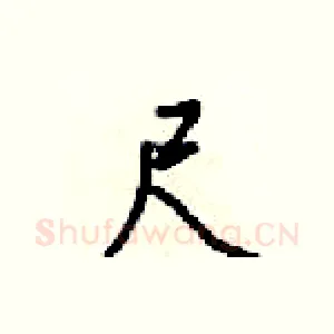 尺
