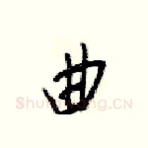 曲