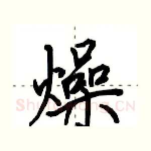 燥