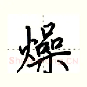 燥