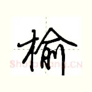 榆