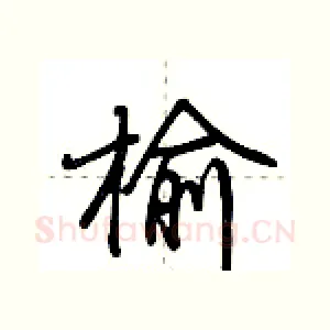 榆