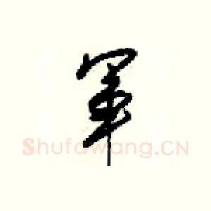 軍